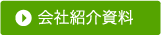 会社紹介資料